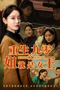 重生九零之姐就是女王