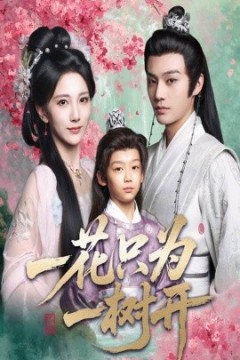 一花只为一树开