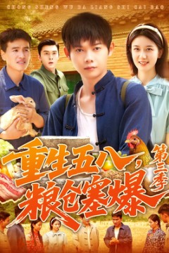 重生五八粮仓塞爆第三季