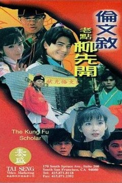 伦文叙老点柳先开粤语