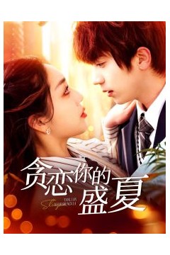 贪恋你的盛夏