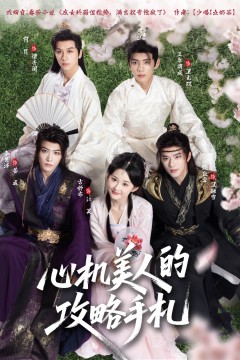 心机美人的攻略手札