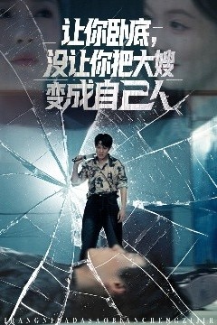 让你卧底，没让你把大嫂变成自己人