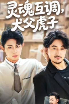 灵魂互调犬父虎子