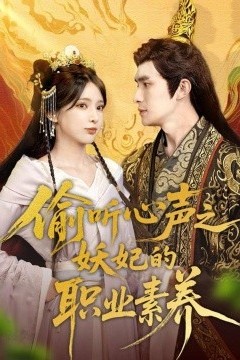 偷听心声之妖妃的职业素养