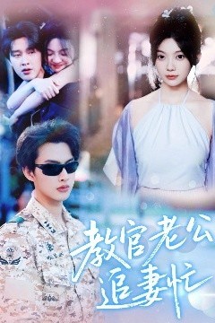 教官老公追妻忙