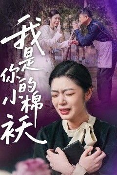 我家的小棉袄＆我是你的小棉袄