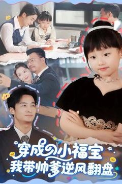 穿成小福宝我带帅爹逆风翻盘