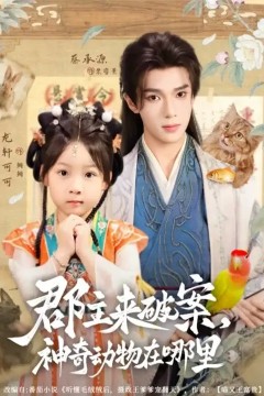 郡主来破案神奇动物在哪里