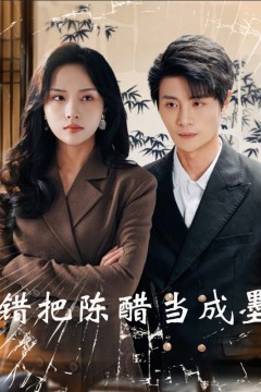 错把陈醋当成墨