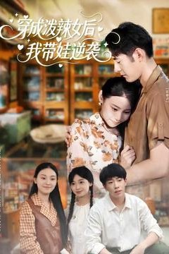 穿成泼辣女后，我带娃逆袭