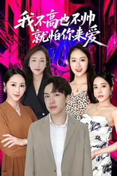 我不高也不帅就怕你来爱