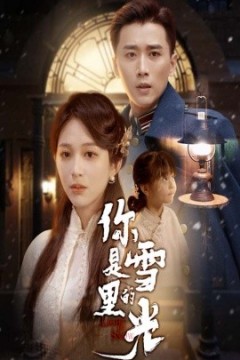 你是雪里的光