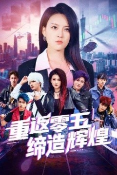 重返零五缔造辉煌