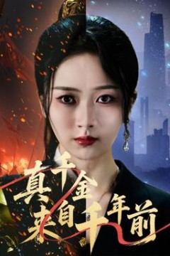 真千金来自千年前