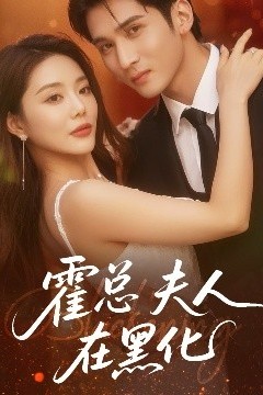 霍总夫人在黑化