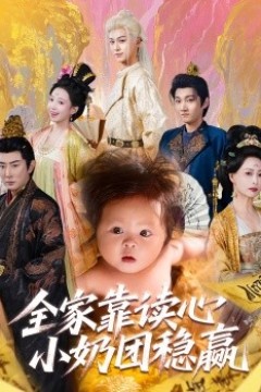 全家靠读心小奶团稳赢