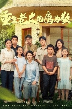 重生老太先离为敬