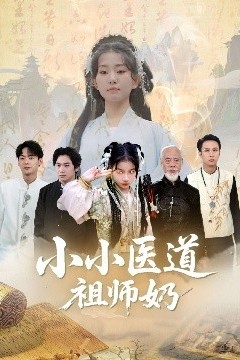 小小医道祖师奶