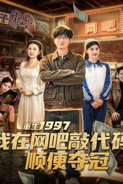 重生1997我在网吧敲代码顺便夺冠
