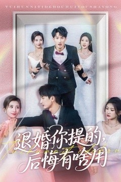 退婚你提的，后悔有啥用