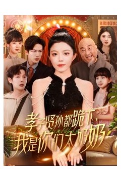 孝子贤孙都跪下我是你们太奶奶