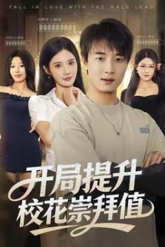 开局提升校花崇拜值