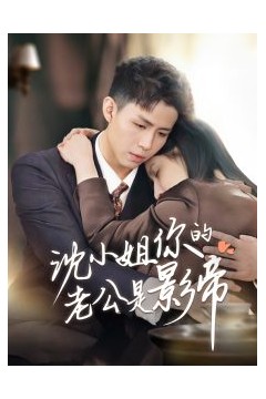 沈小姐你的老公是影帝