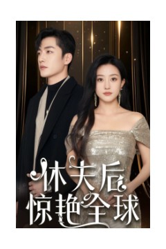 休夫后惊艳全球