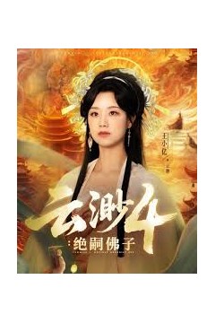 云渺4绝嗣佛子