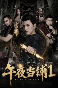 午夜当铺第一季