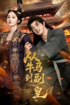 从牛马到副皇