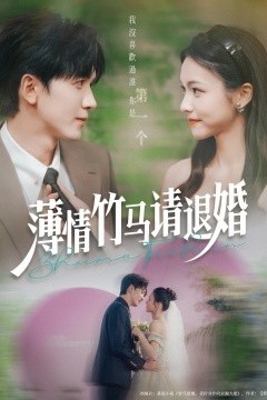 薄情竹马请退婚