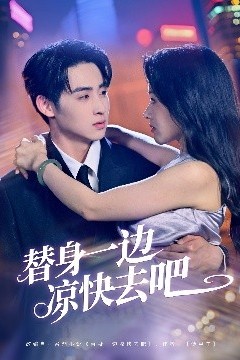 替身一边凉快去吧