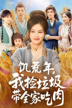 饥荒年我捡垃圾带全家吃肉