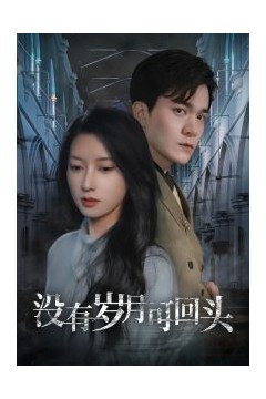 没有岁月可回头