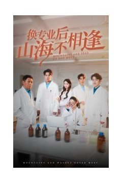 换专业后山海不相逢