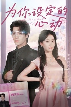 为你设定的心动