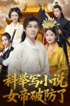 科举写小说，女帝破防了