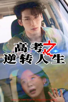 高考之逆转人生