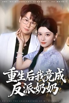 重生后我竟成反派奶奶