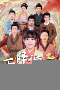 天降福宝！锦鲤团宠带全家嘎嘎炫肉