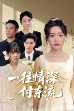 一往情深，付东流&一往情深付东流