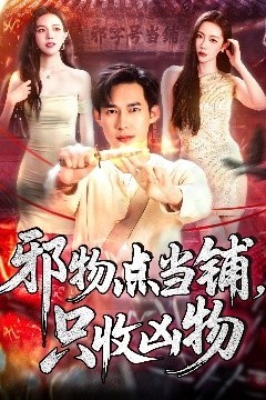 邪物点当铺，只收凶物