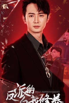 反派的自我修养短剧