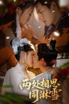 两处相思同淋雪