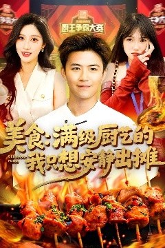 美食：满级厨艺的我只想安静出摊