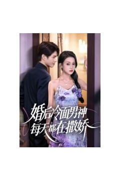 婚后冷面男神每天都在撒娇