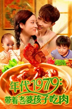 年代1979带着老婆孩子吃肉