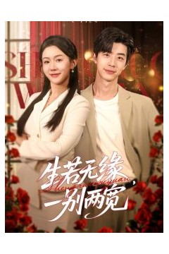 生若无缘，一别两宽